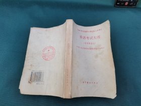 1996年全国硕士研究生入学考试 英语考试大纲 （非英语专业）（正版现货，实物拍摄）