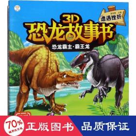 恐龙霸主·霸王龙：遭遇挫折/3D恐龙故事书