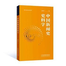 中国新闻史史料学 新闻、传播 涂鸣华 新华正版