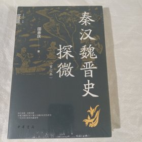 秦汉魏晋史探微（重订本·中华学术·有道） 正版全新塑封精装