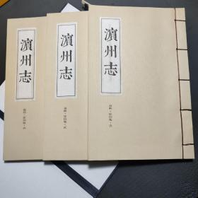 滨州志 康熙版 点校版 3册全+影印版 3册全 共6本，带函套，品佳
