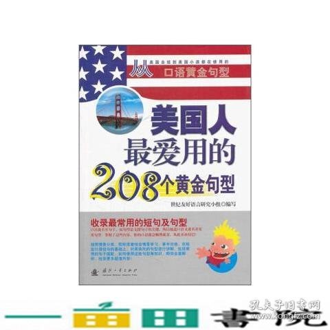 美国人最爱用的208个黄金句型