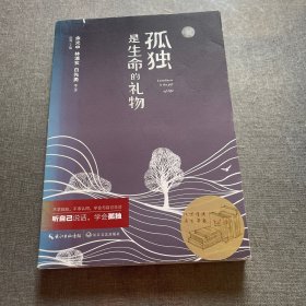 孤独是生命的礼物 新版