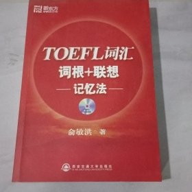 TOEFL词汇词根+联想记忆法【无光盘边缘黄斑点】