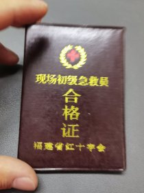 现场初级急救员合格证