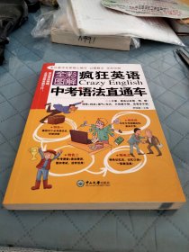 疯狂英语：中考语法直通车（全彩图解）