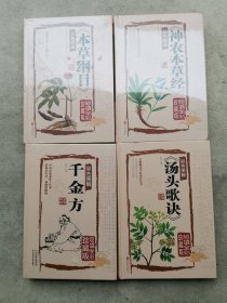 本草纲目(彩色图鉴)、神农本草(彩色图鉴)、千金方(彩色图鉴)、汤头歌诀（超值全彩珍藏版）四册合售 全新