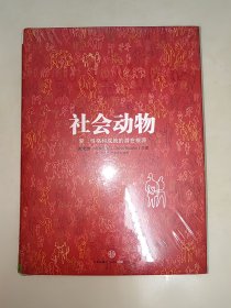 社会动物：爱、性格和成就的潜在根源 精装未开封