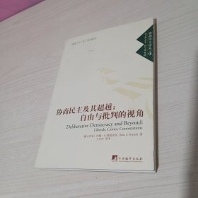 协商民主及其超越：自由与批判的视角