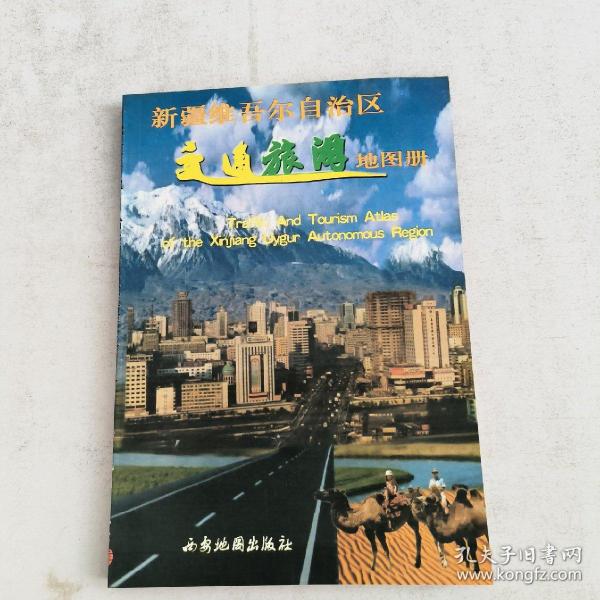 新疆维吾尔自治区交通旅游地图册