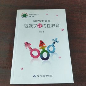 赋权型性教育：给孩子好的性教育