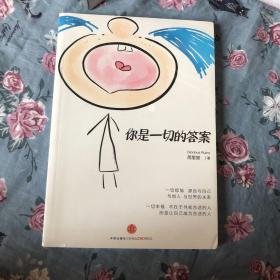 你是一切的答案