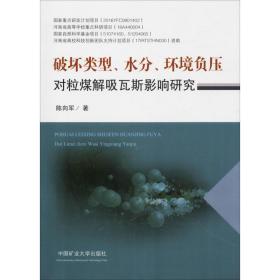 破坏类型、水分、环境负压对粒煤解吸瓦斯影响研究