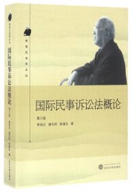 【正版新书】国际民事诉讼法概论