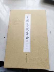 中国笺纸笺谱（精装）