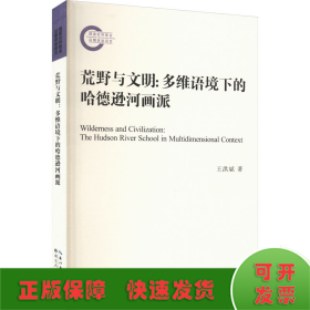 荒野與文明:多維語(yǔ)境下的哈德遜河畫派