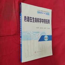 色谱技术丛书--色谱在生命科学中的应用（第二版）