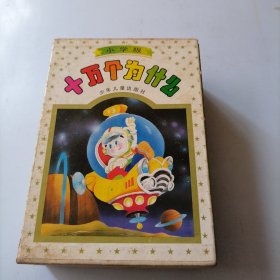 十万个为什么 小学版