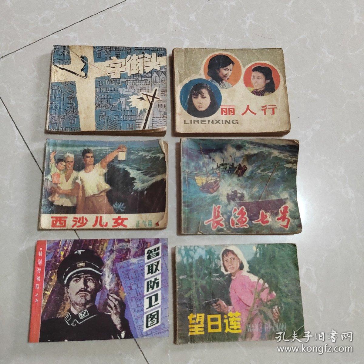 连环画六本合卖，实物拍摄，按图发货