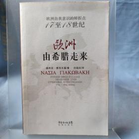 欧洲由希腊走来：欧洲自我意识的转折点17至18世纪 未翻阅