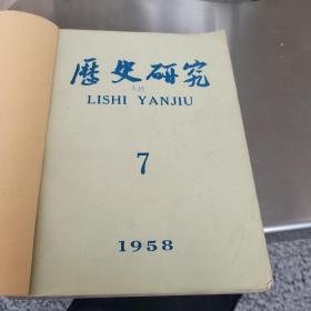 历史研究1958年 (7一12期)