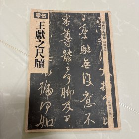 历代拓本精华·王献之尺牍