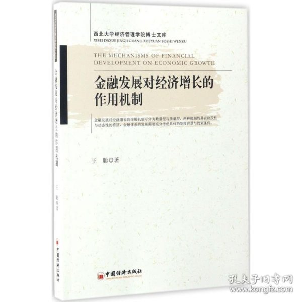 金融发展对经济增长的作用机制（西北大学经济管理学院博士文库）