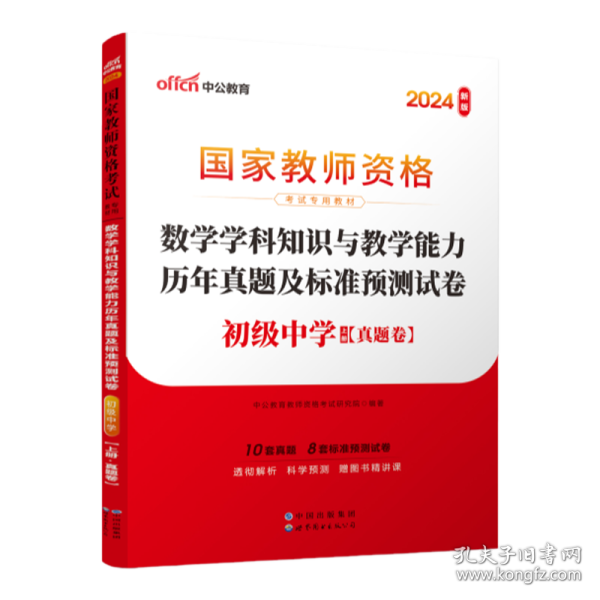 中公版·2017国家教师资格考试专用教材：数学学科知识与教学能力历年真题及标准预测试卷（初级中学）