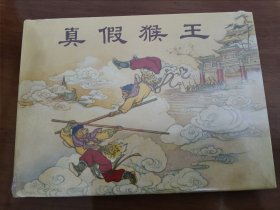 真假猴王 上美32开精装连环画