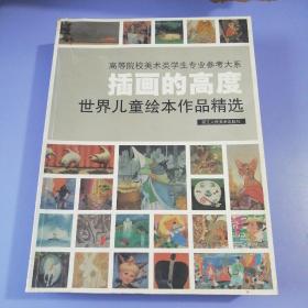 插画的高度：世界儿童绘本作品精选（书品请仔细见图）