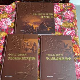 中国人民解放军华北野战部队战史；文献选编；战争图集；共三册精装本大全套（军区部队权威详细历史资料书）