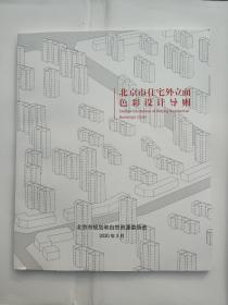 北京市住宅外立面色彩设计导则