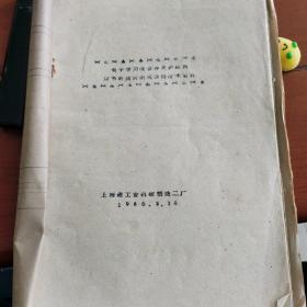 关于学习改装冲天炉结构以节约焦炭的实验性技术资料