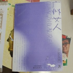 2003年1月一版一印，广州女人，黄爱东西，东方出版中心