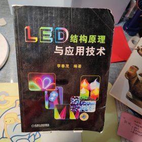 LED结构原理与应用技术