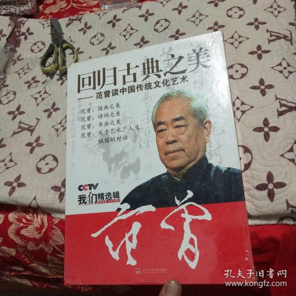 【回归古典之美】——范曾谈中国传统文化艺术【8DVD光盘】，末开封