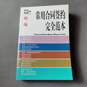 新编常用合同签约完全范本