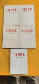 毛泽东选集（五卷全）1966年横排版，1967年北京版济南印刷，第五卷山东人民出版社