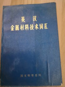 英汉金属材料技术词汇