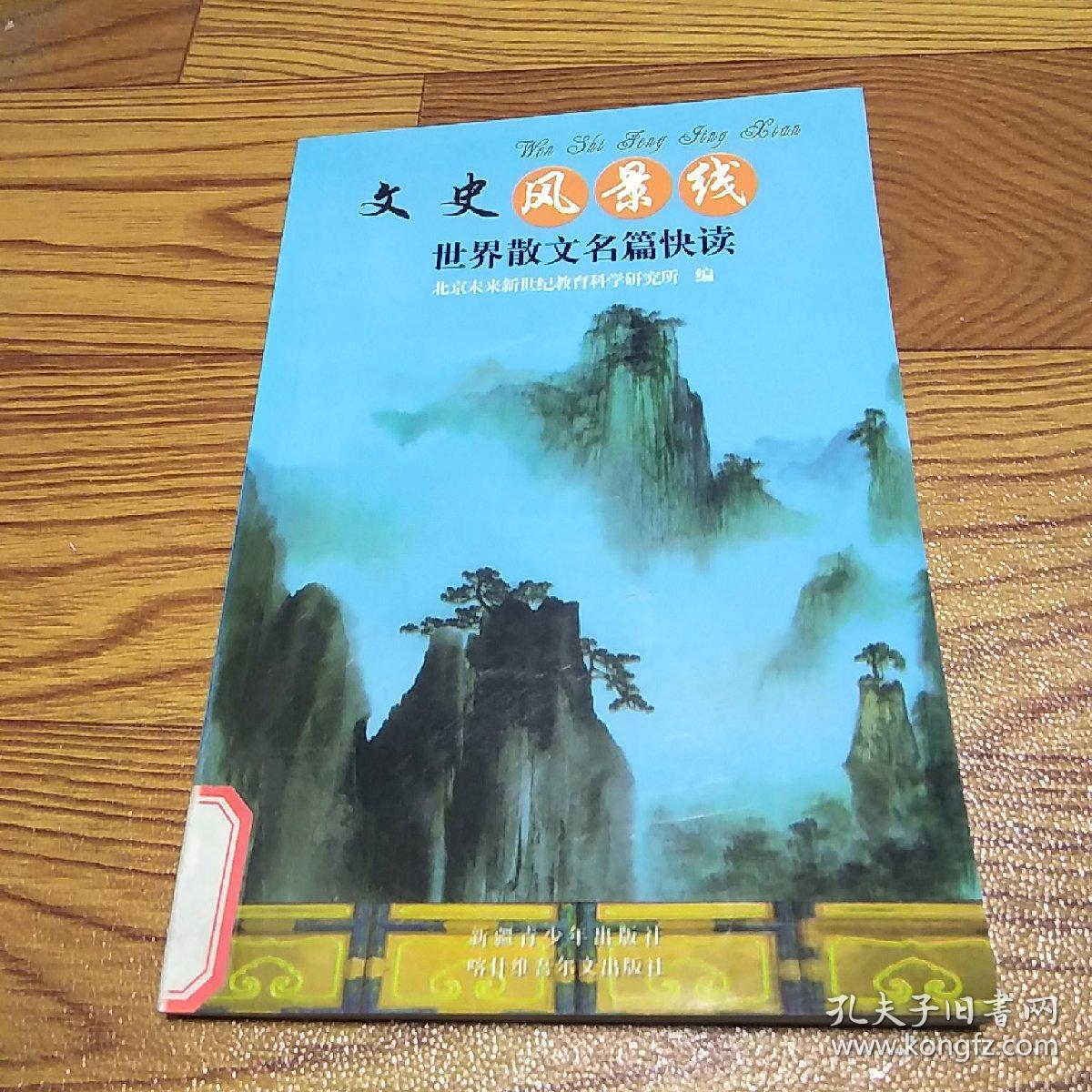 文史风景线：世界散文名篇快读