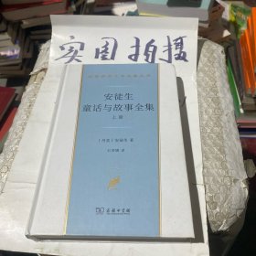 安徒生童话与故事全集（全三册）（汉译世界文学名著3·小说类）套装