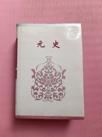 元史 卷一至卷六三