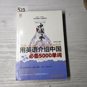 中国风：用英语介绍中国必备5000单词（lazy planet文化风）