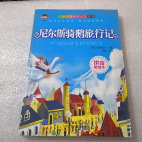 尼尔斯骑鹅旅行记共172页实物拍摄，