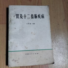 胃及十二指肠疾病