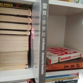 雷双·非常花:[中英文本]