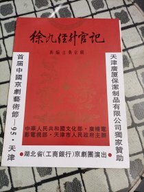 京剧节目单：新编古典京剧---徐九经升官记（95年首届中国京剧艺术节）