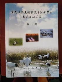 《黑龙江扎龙自然保护区相关文献汇编》7册合售 黑龙江省扎龙国家级自然保护区管理处编 私藏.书品如图