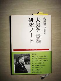 正版绝版 太气拳 意拳研究 佐藤圣二 遗稿集 王芗斋大成拳论 意拳拳论 泽井健一太气拳