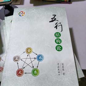 五行结构论